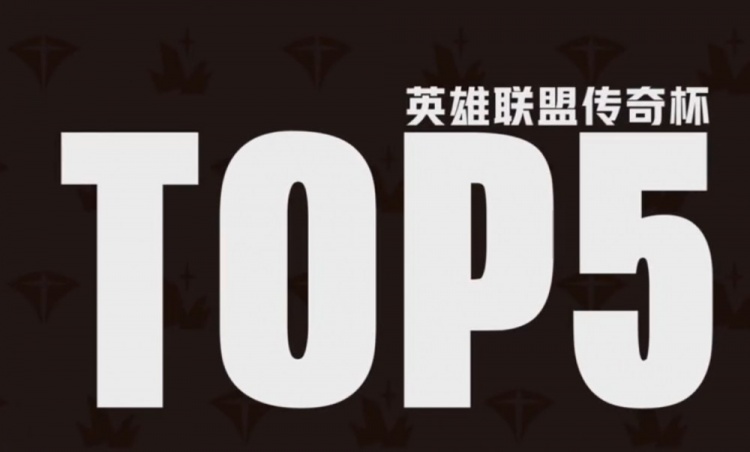 传奇杯第四日TOP5：san化身团战收割机豪取五杀！